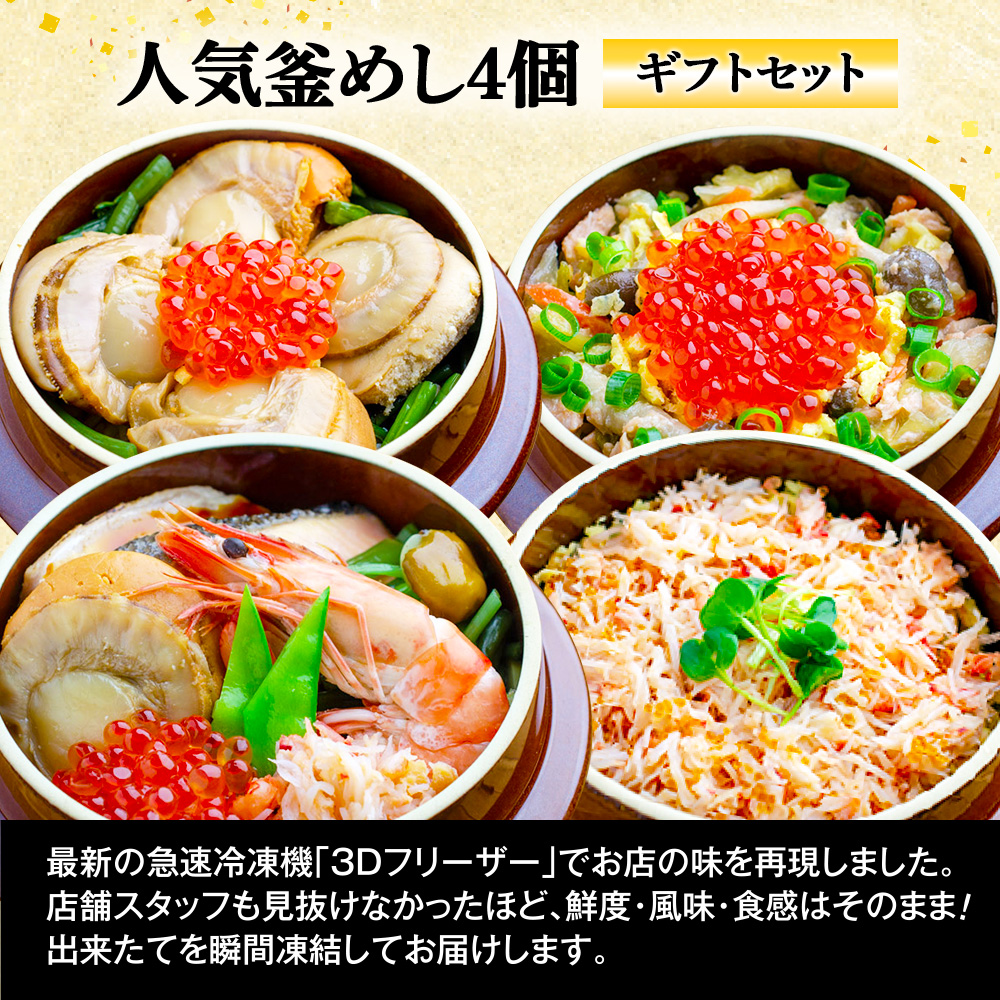 【釜めし専門店の味】人気釜めし4個【ギフトセット】【28001701】