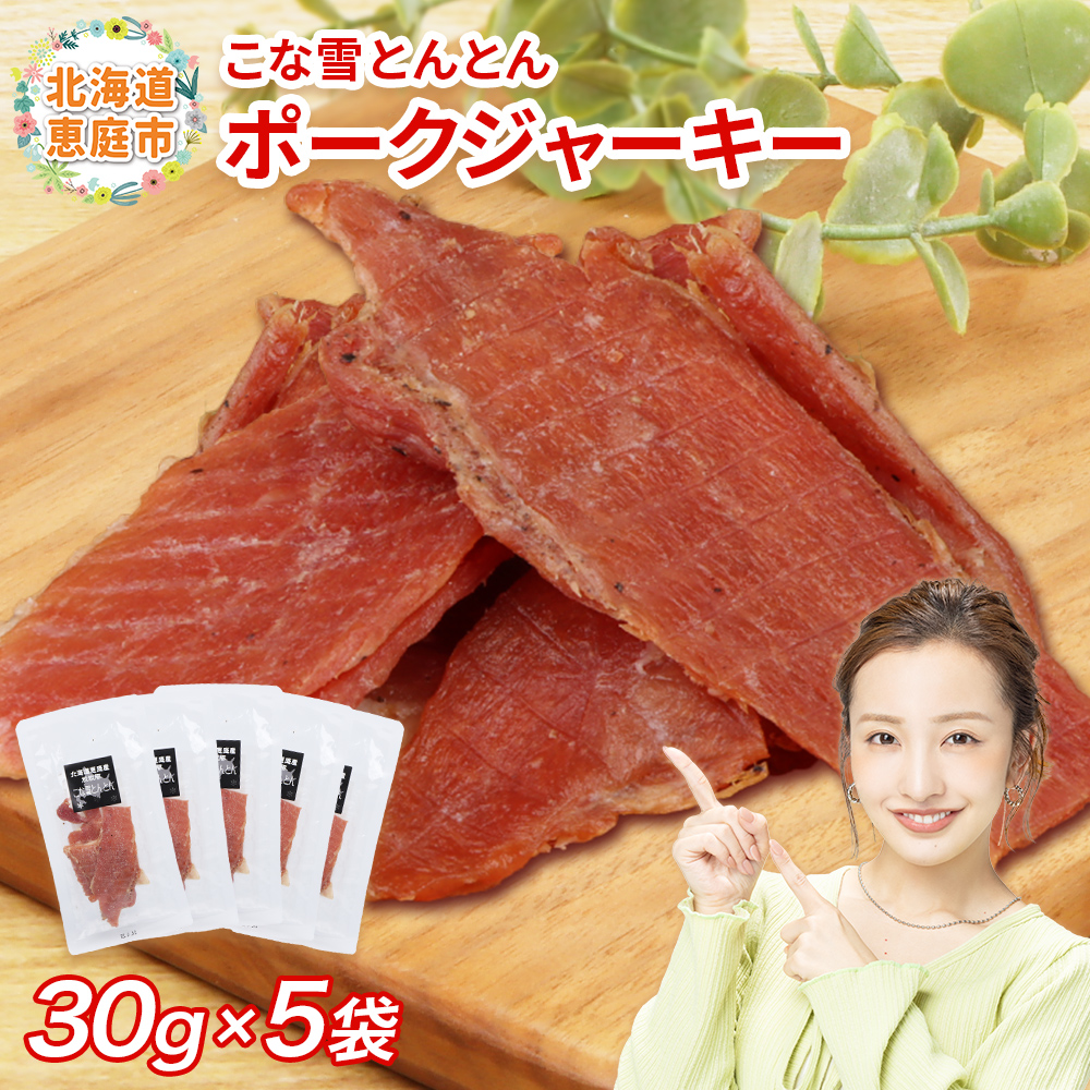 こな雪とんとん　ポークジャーキー　30g×5袋【19007001】