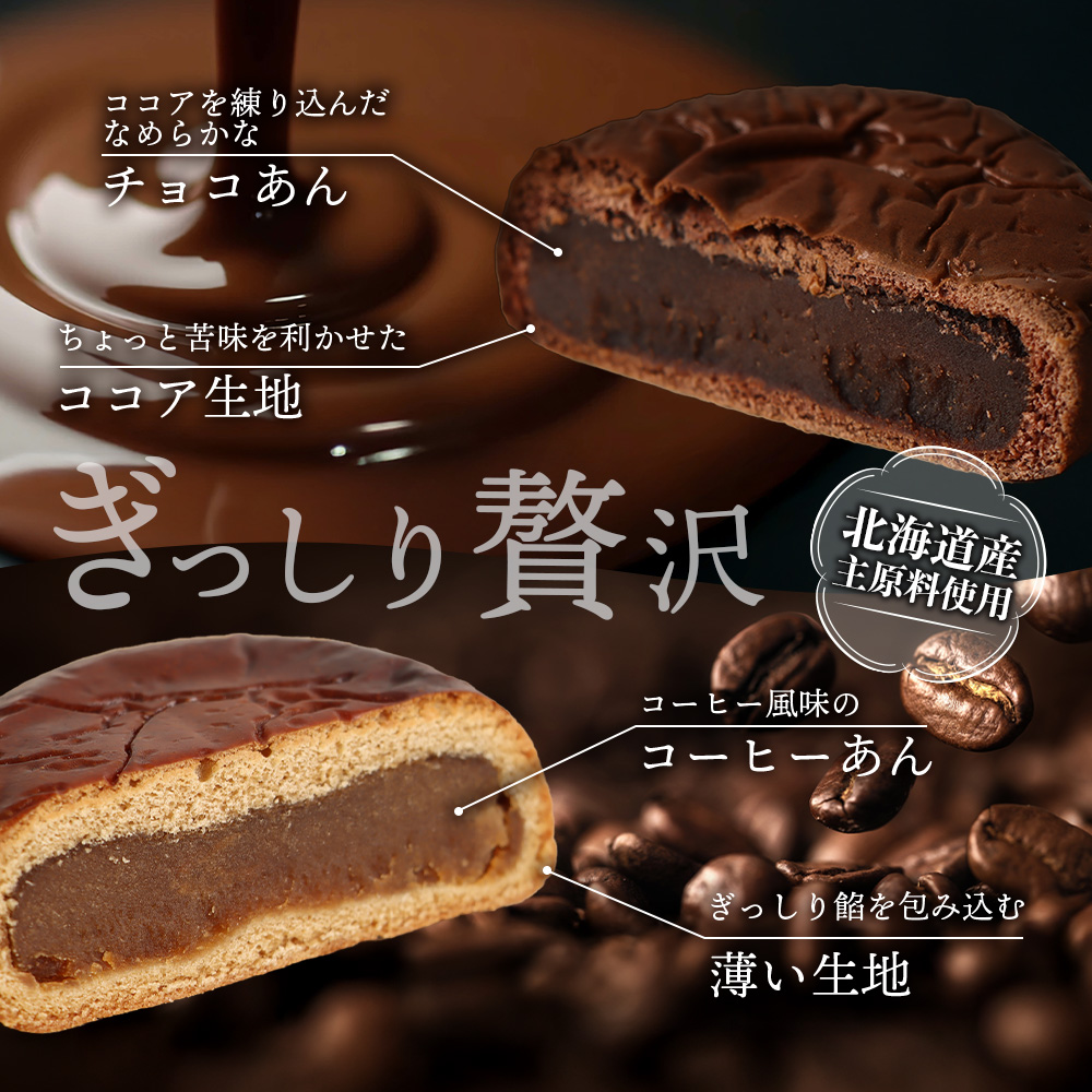 月寒あんぱん2種詰合せギフト（ショコラ6個、コーヒー6個）【17004401】