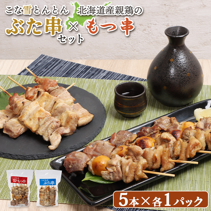 こな雪とんとんぶた串（5本入り1パック）×北海道産親鶏のもつ串（5本入り1パック）セット【81002102】