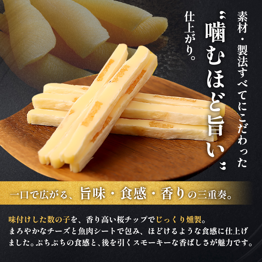 【定期便：9回】燻製数の子チーズスティック 4袋【04014401】
