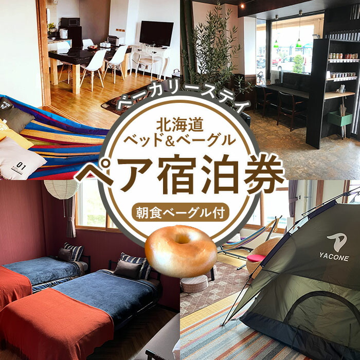 ベーカリーステイ「北海道ベッド＆ベーグル」ペア宿泊券【3301901】