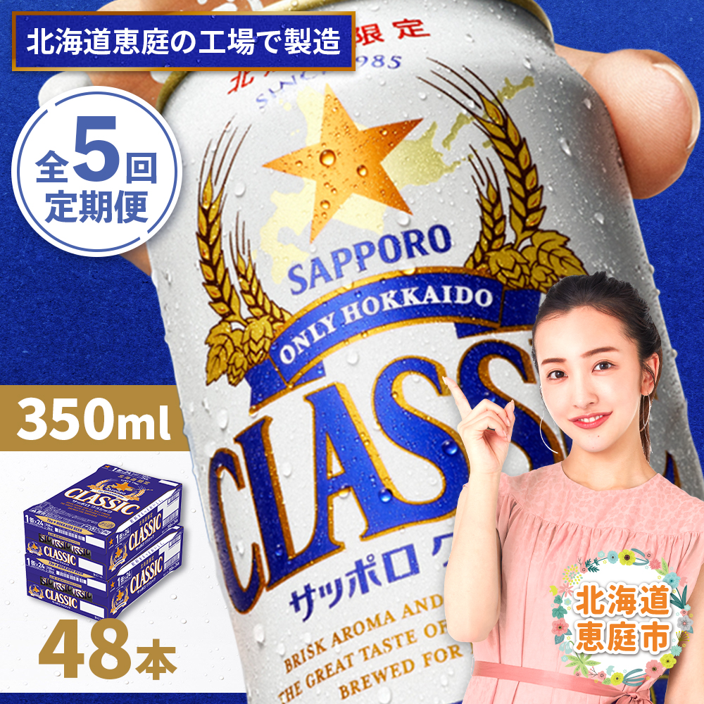 『定期便：全5回 』サッポロクラシック350ml×24本×2箱【北海道限定】【300010302905】