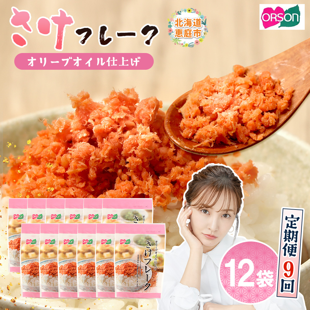 【定期便：全9回】さけフレーク（オリーブオイル仕上）30g×12袋【04007601】