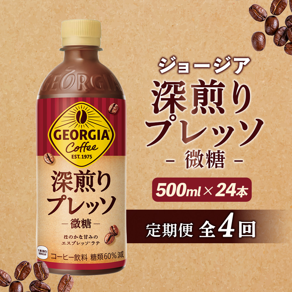 【定期便：全4回】ジョージア 深煎りプレッソ 微糖 500mlPET×24本【38010402】