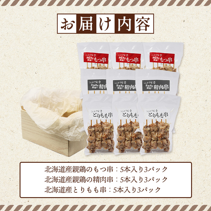 北海道産親鶏のもつ串×北海道産親鶏の精肉串×北海道産とりもも串セット（5本入り各3パック）【81002001】