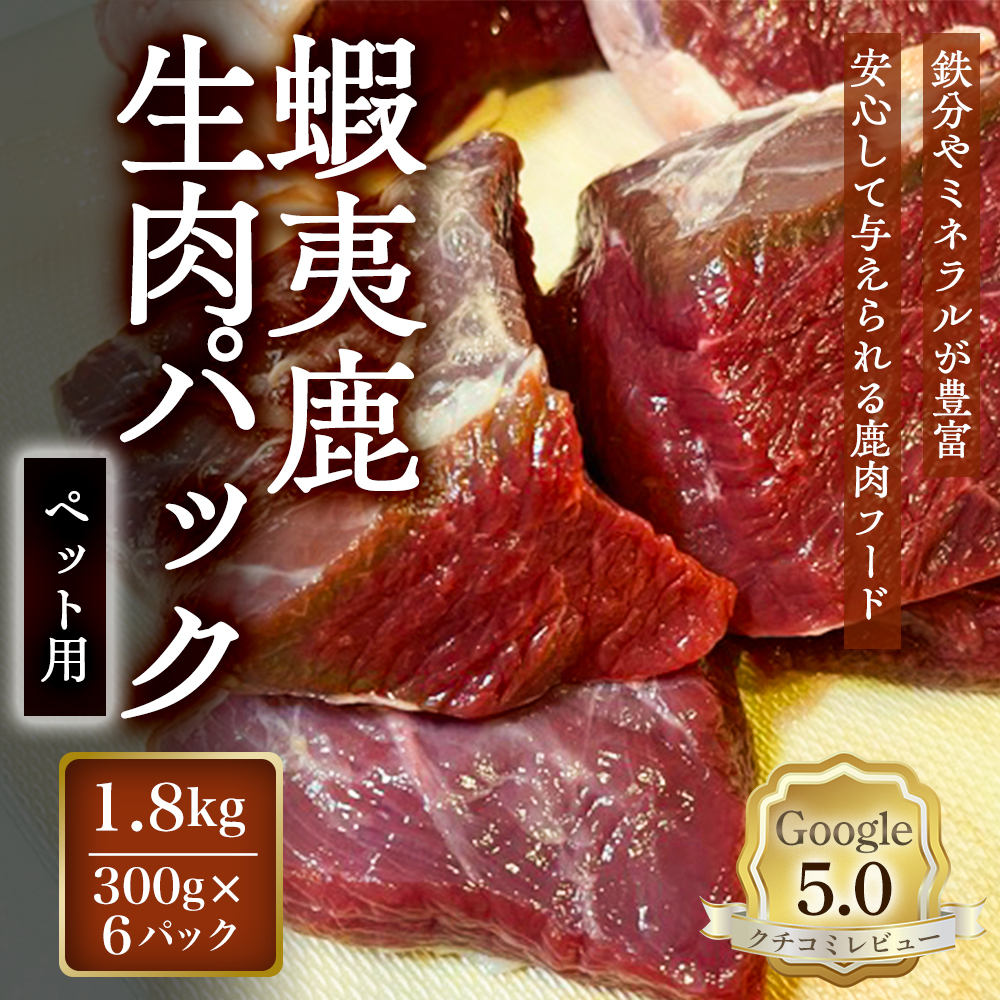 【恵庭産蝦夷鹿肉使用】蝦夷鹿生肉パック（ペット用） 1.8kg(300g×6パック)【920042】