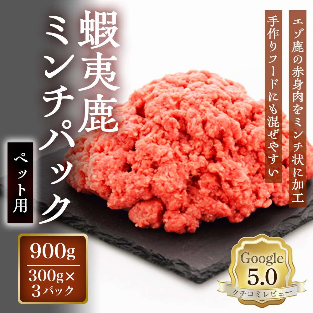 【恵庭産蝦夷鹿肉使用】蝦夷鹿ミンチパック（ペット用） 900g(300g×3パック)【920046】