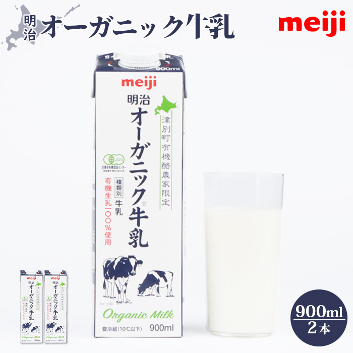 《配送地域限定》明治オーガニック牛乳 900ml【2本】【73000303】