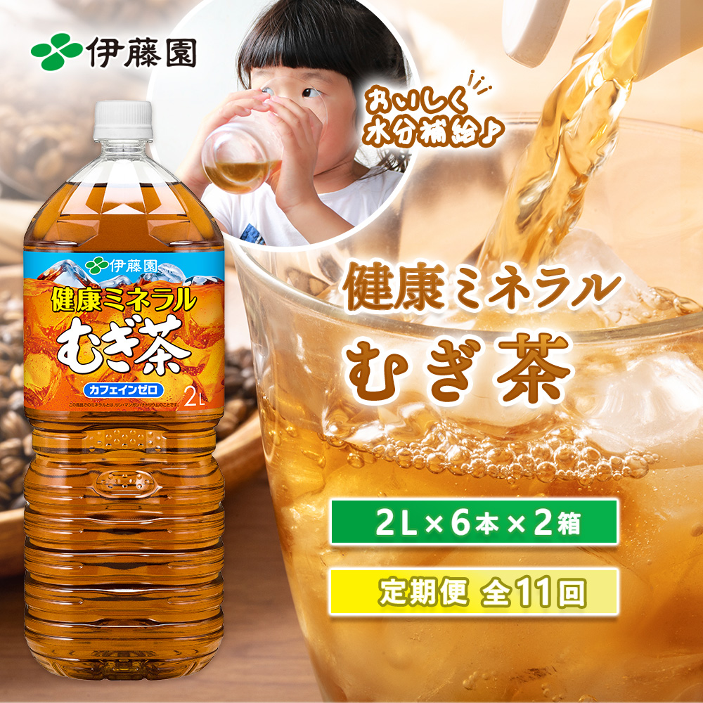『定期便：全11回』健康ミネラルむぎ茶2L×6本×2箱【50002301】
