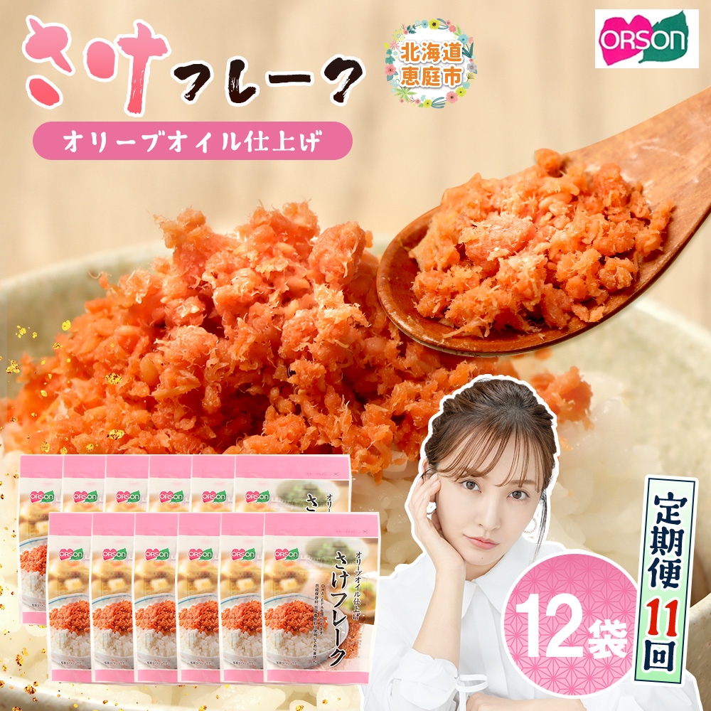 【定期便：全11回】さけフレーク（オリーブオイル仕上）30g×12袋【04007801】