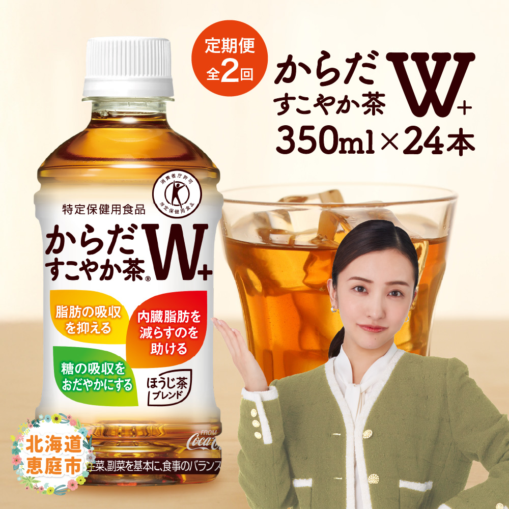 『定期便：全2回』からだすこやか茶W＋ 350mlPET【38003203】