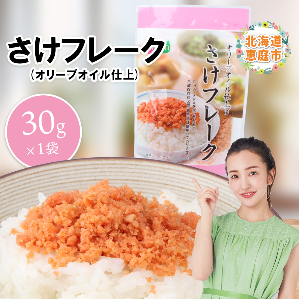 さけフレーク（オリーブオイル仕上）30g×1袋【04001101】