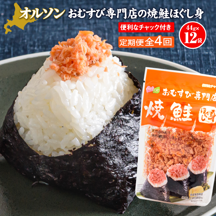【定期便：全4回】オルソンおむすび専門店の焼鮭ほぐし身44ｇ×12袋【04002701】