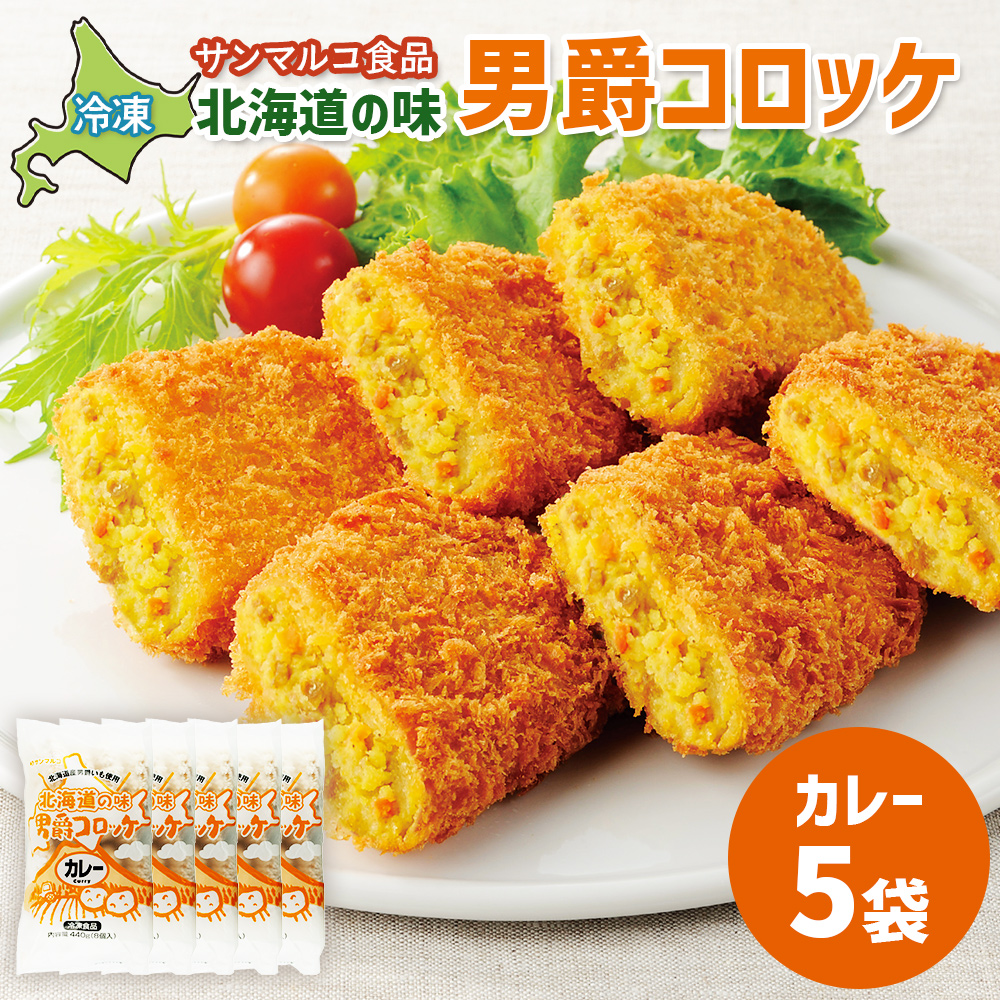 北海道の味！男爵コロッケ【カレー】×5袋【07001101】