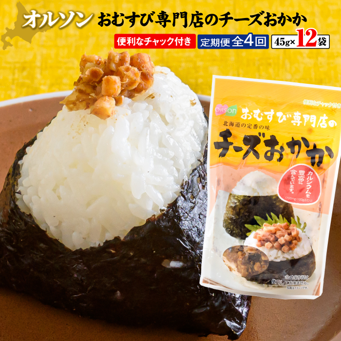 【定期便：全4回】オルソンおむすび専門店のチーズおかか45ｇ×12袋【04004901】