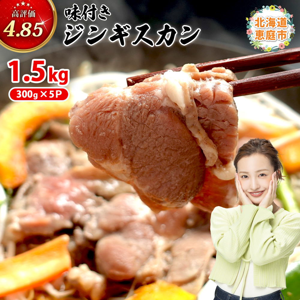 味付きジンギスカン300g×5個（計1.5kg)【16002702】