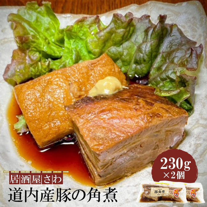 居酒屋さわ道内産豚の角煮 230g×2個【59001902】