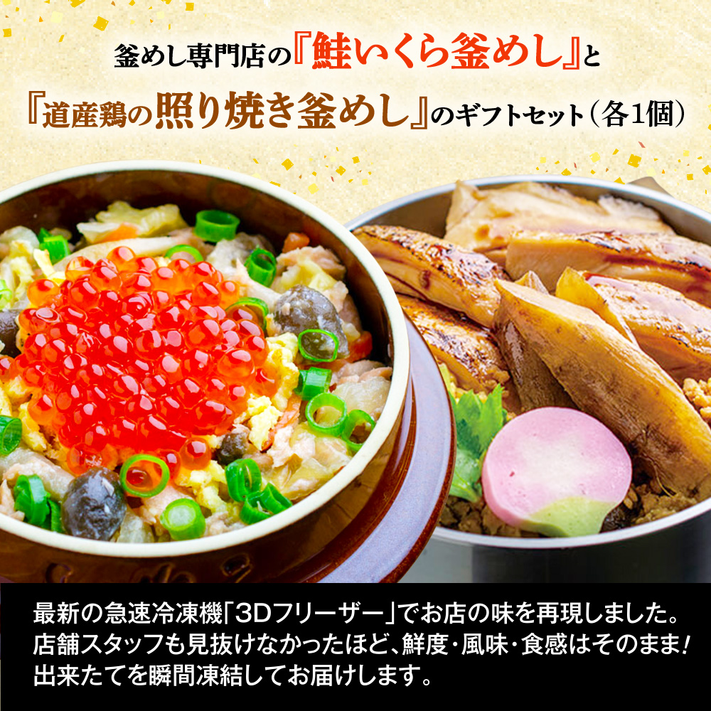 釜めし専門店の『鮭いくら釜めし』と『道産鶏の照り焼き釜めし』のギフトセット【28000901】