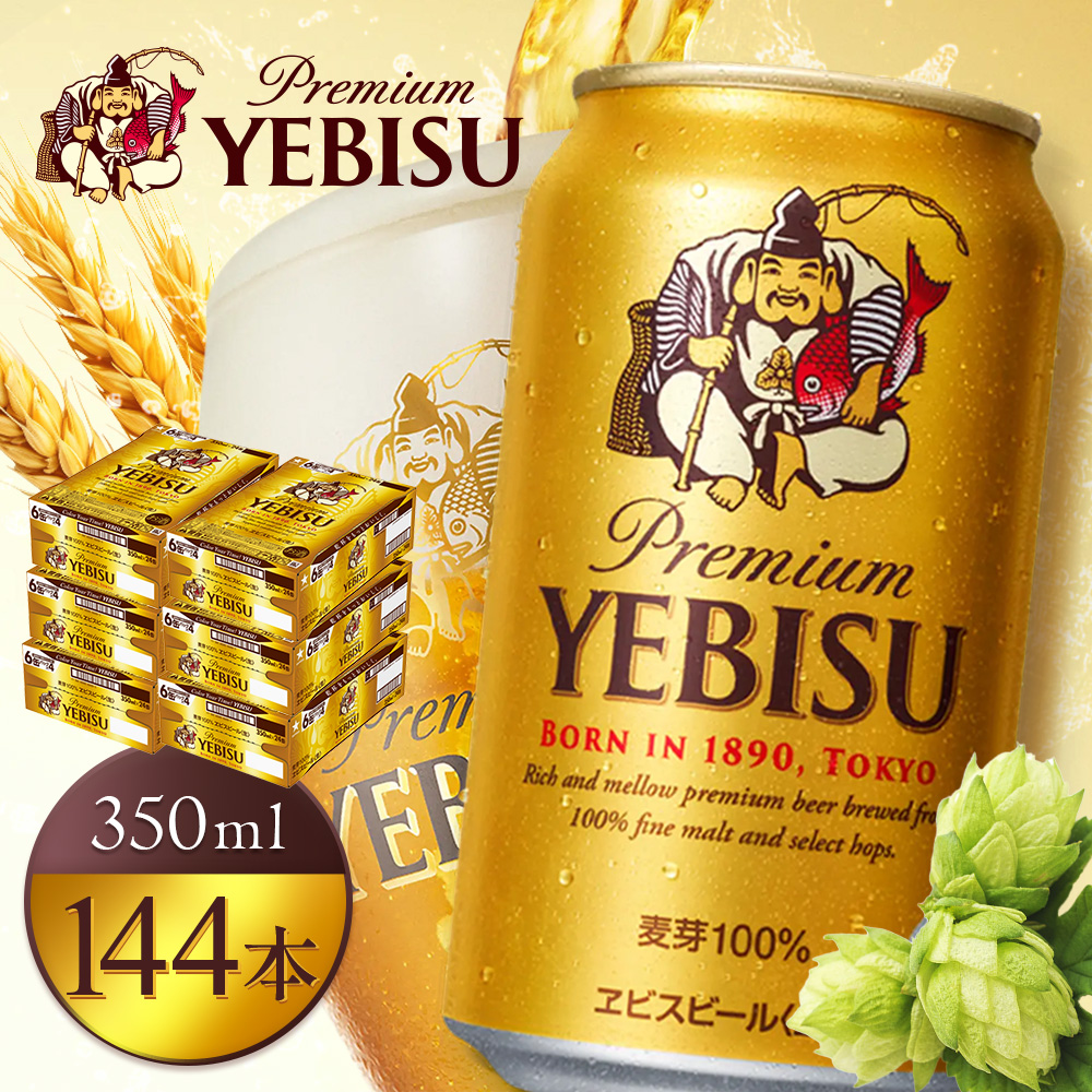 サッポロヱビスビール350ml×144本（6箱）【930060126】