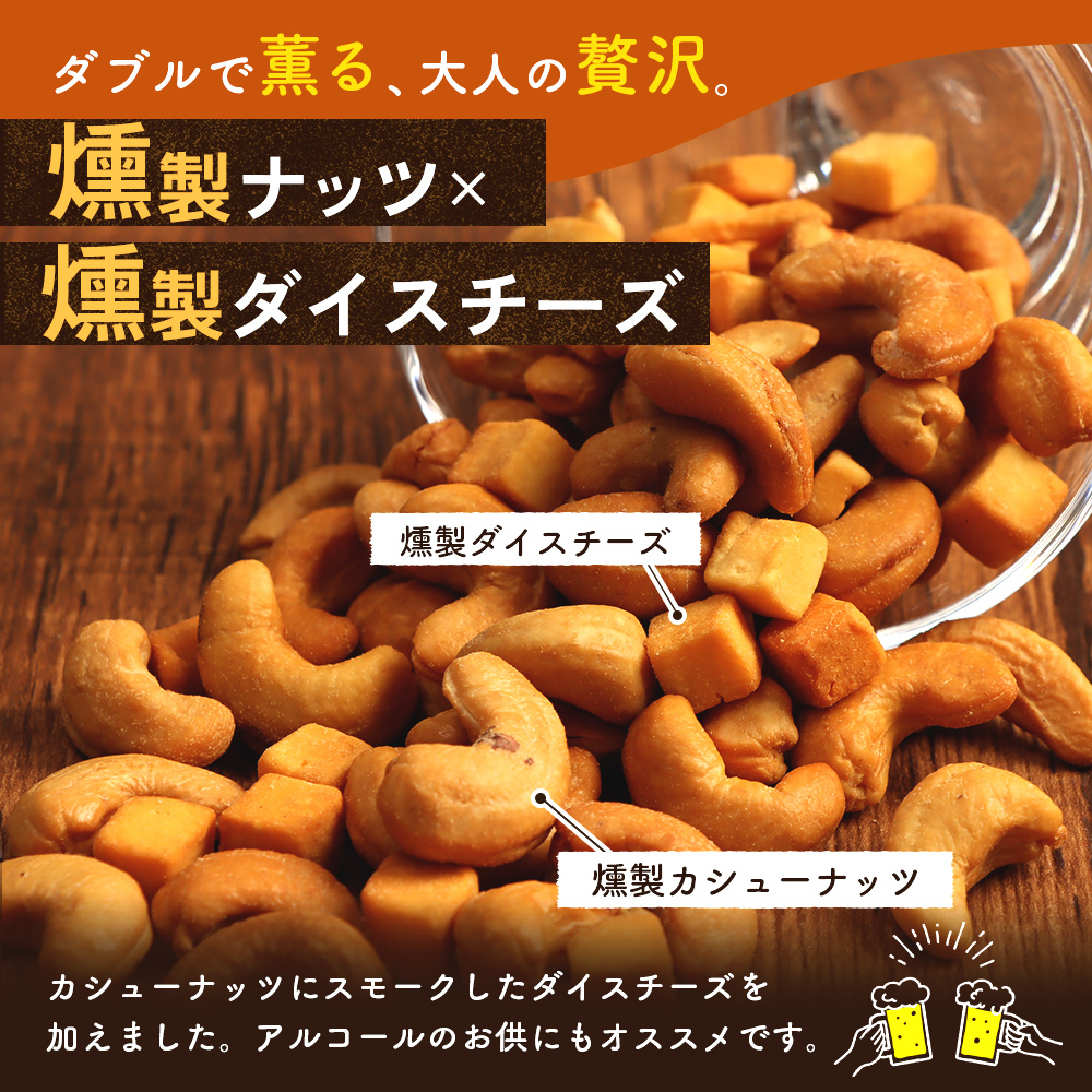 燻製カシューナッツ＆チーズ【6300401】