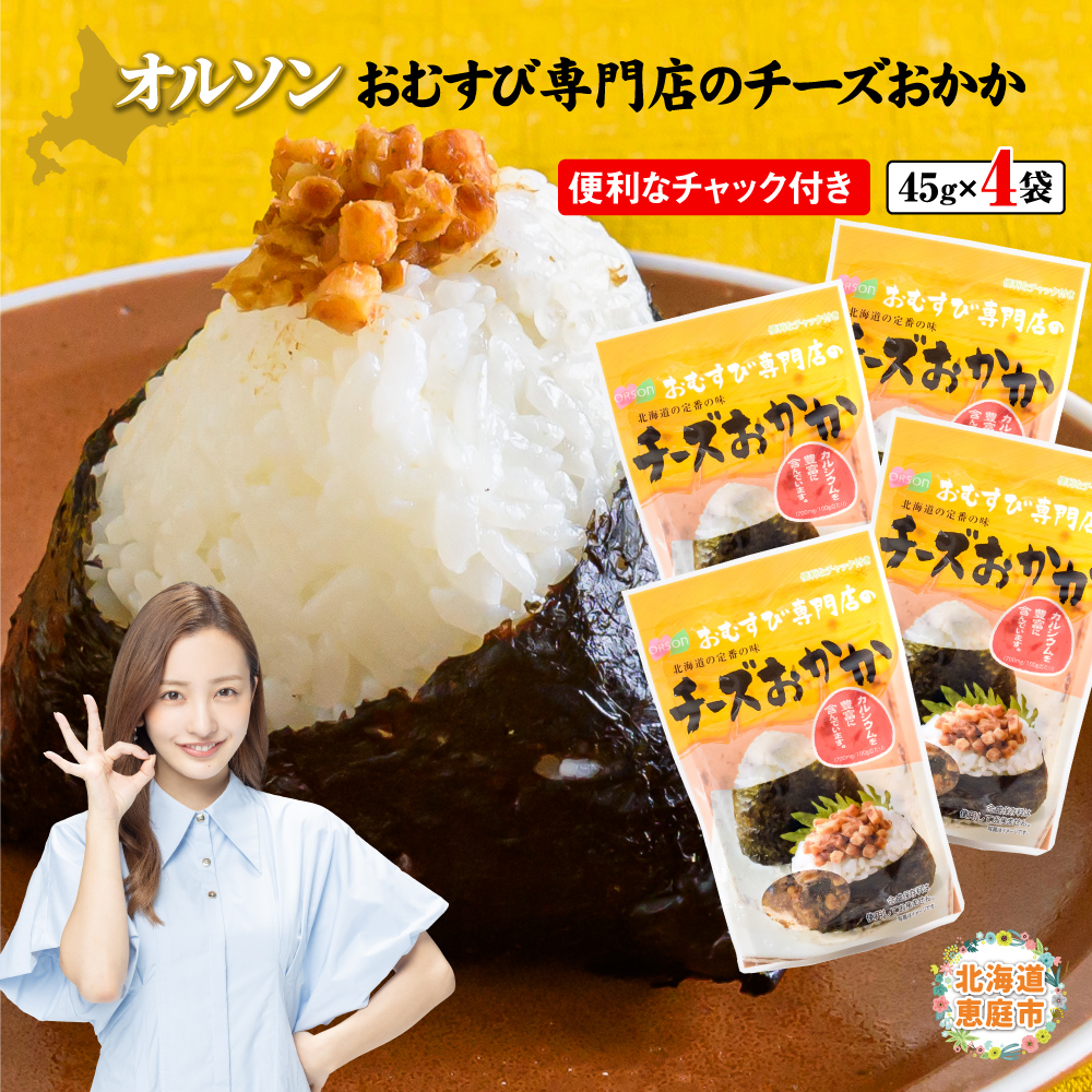 オルソンおむすび専門店のチーズおかか ×4袋【04000401】