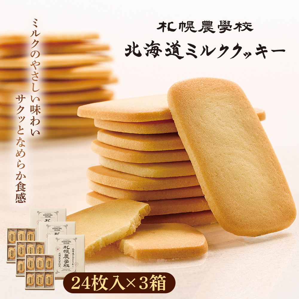 【札幌農学校】北海道ミルククッキー（24枚入り×3箱）【95000901】