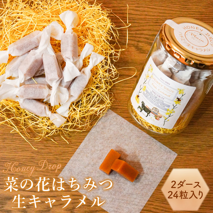 【HONEY DROP】菜の花はちみつ生キャラメル2ダース（24粒入り）【75000102】