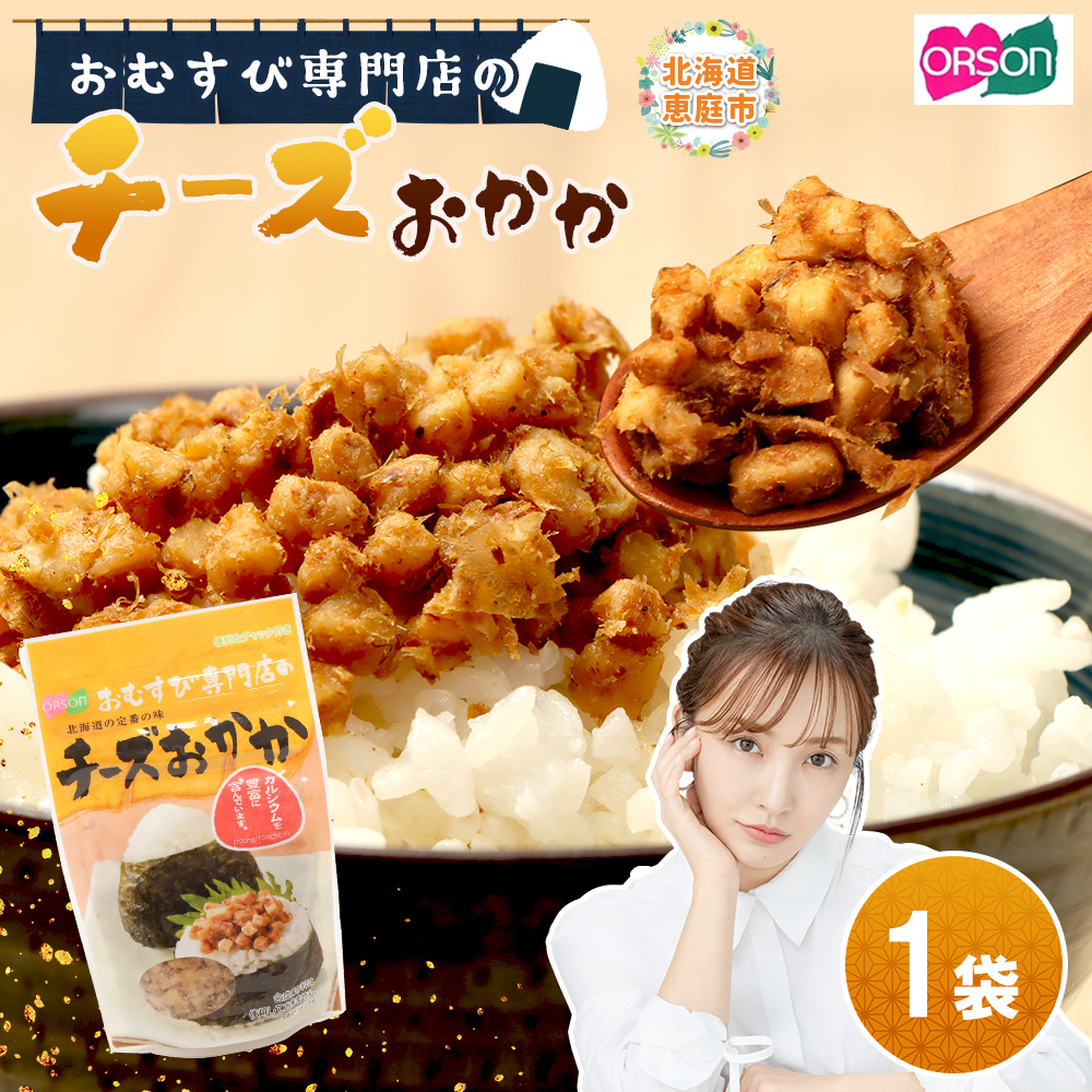 【おむすび専門店】チーズおかか 45g×1袋【04000501】