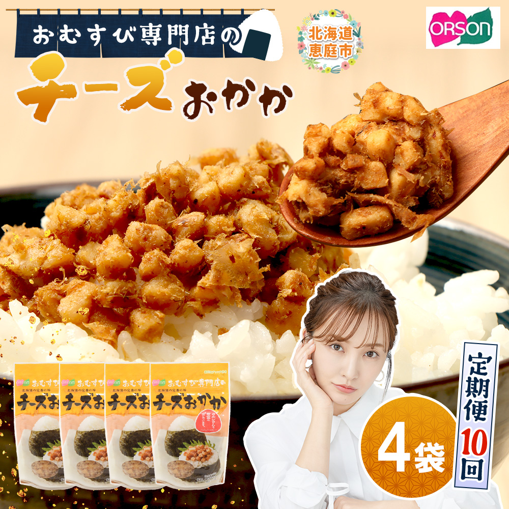 【定期便：全10回】オルソンおむすび専門店のチーズおかか45ｇ×4袋【04004401】