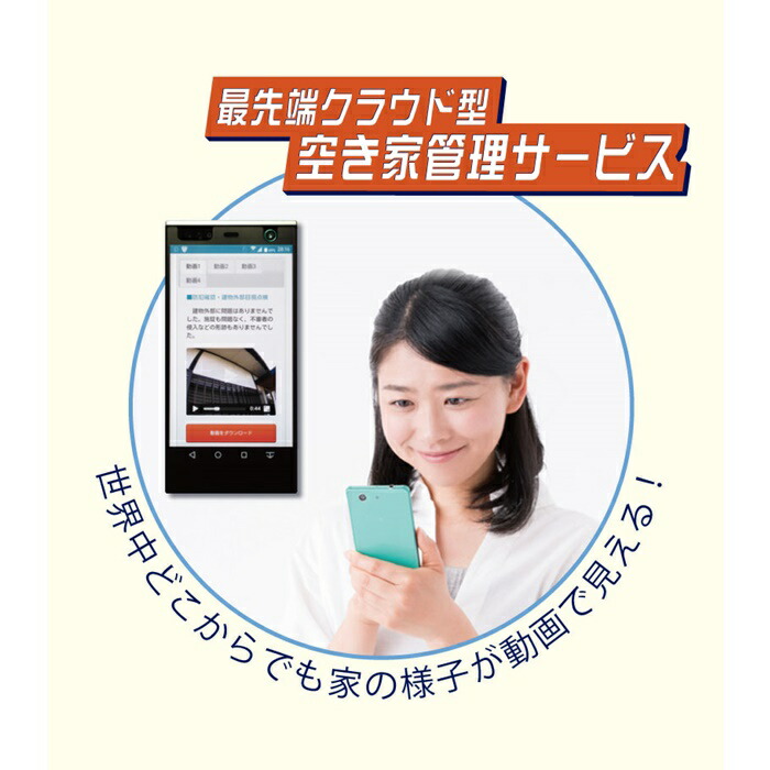 空き家管理サービス（ライトプラン：3ヵ月）【5700101】