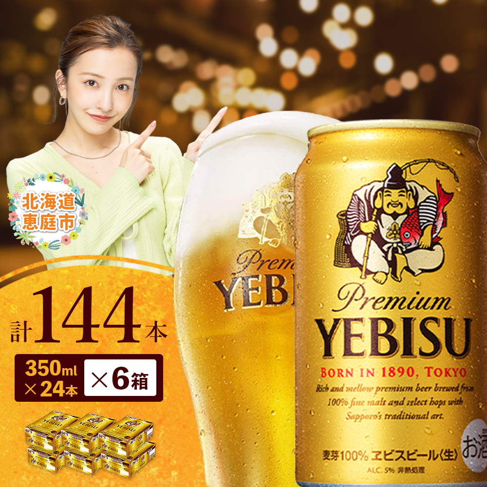 サッポロ　ヱビスビール　144本（350ml×24本×6箱）【300060826】