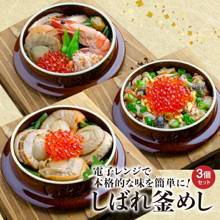 しばれ釜めし3個セット（いちえ特製釜めし/帆立釜めし/ちゃんちゃん鮭いくら釜めし ）【28000102】