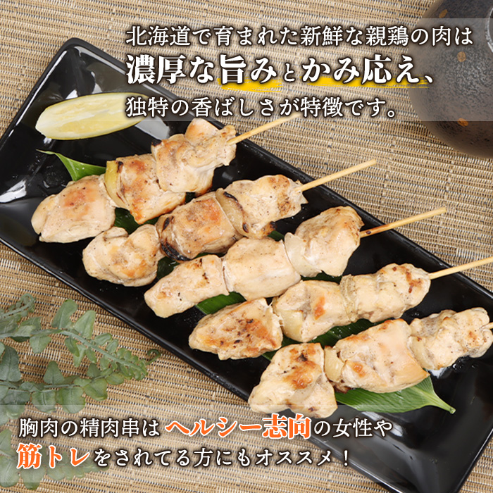 北海道産親鶏の精肉串　5本×3パック【81000601】