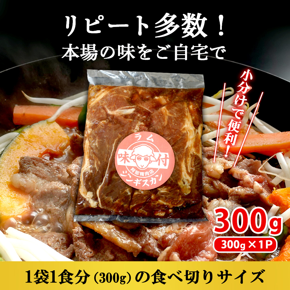 味付きジンギスカン300g×1個（計300g)【16002402】
