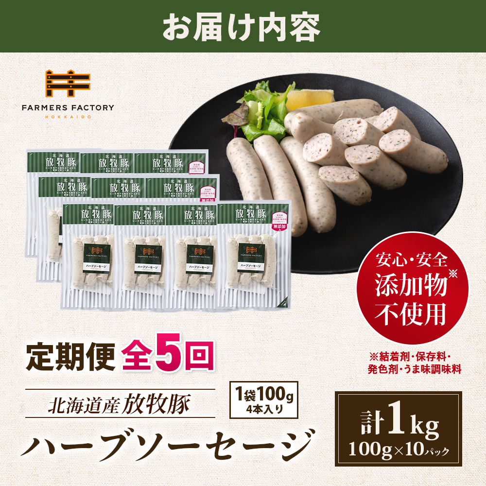 【定期便：5回】北海道産放牧豚 無添加ハーブソーセージ ×10パック【12004901】