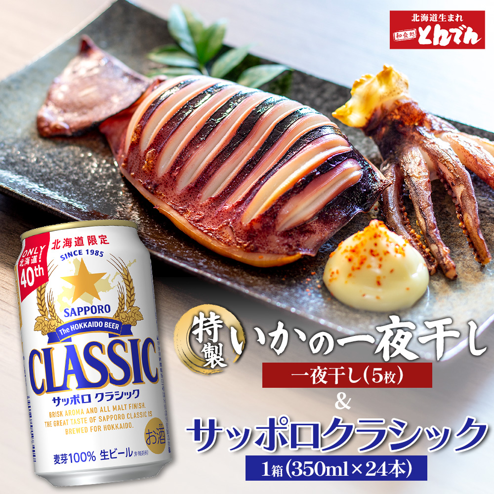 特製いかの一夜干し(5枚入り）とサッポロクラシックのセット【C9901901】