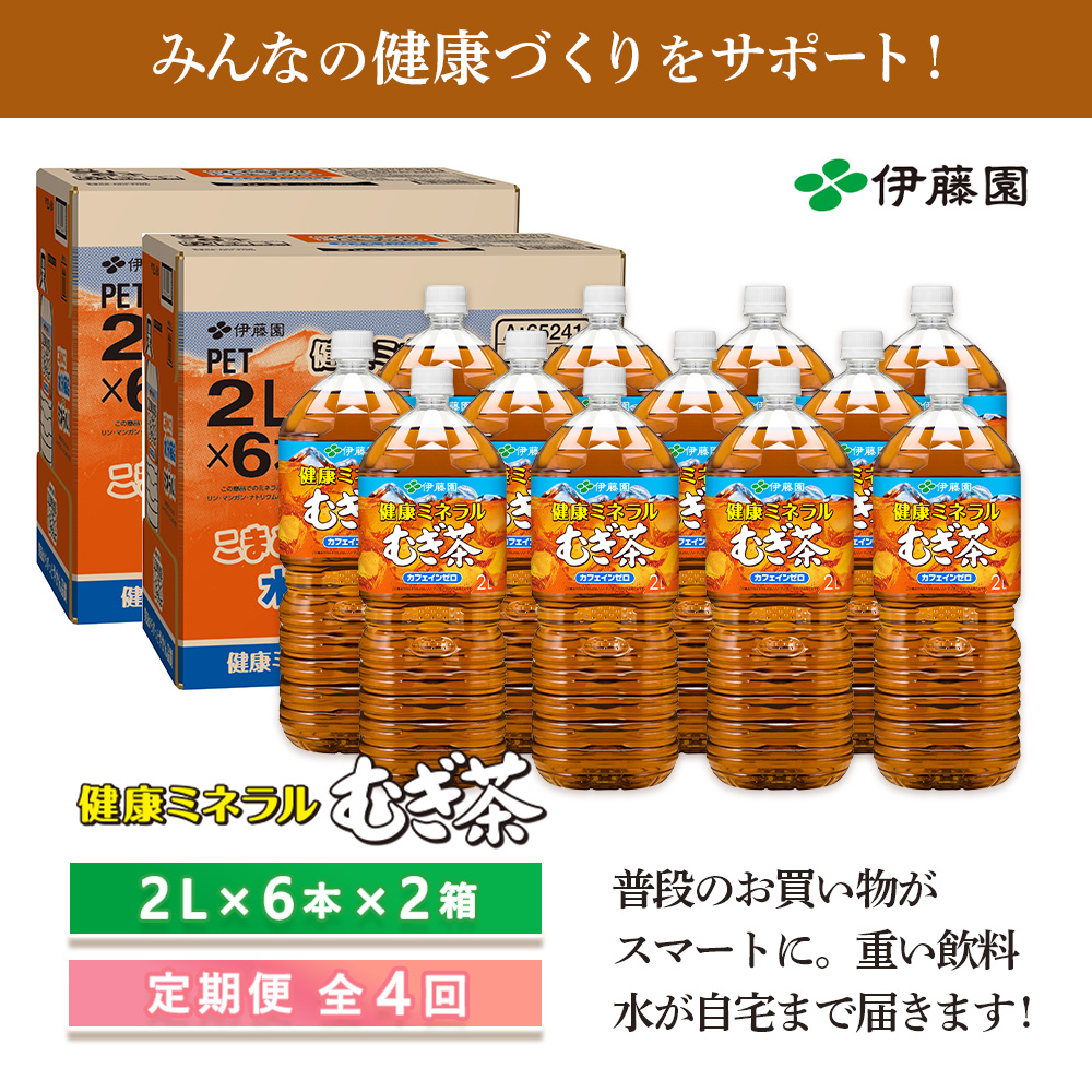 『定期便：全4回』健康ミネラルむぎ茶2L×6本×2箱【50001701】
