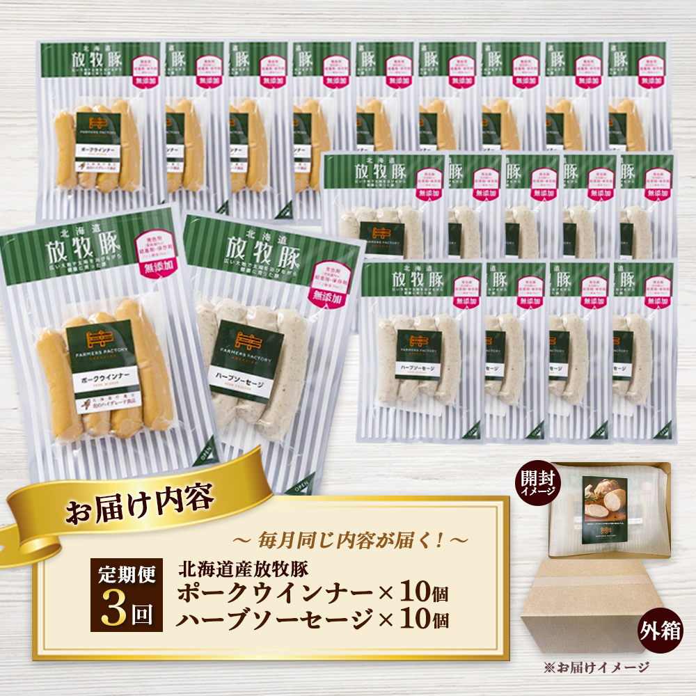 【定期便：3回】北海道産放牧豚 無添加ポークウインナー・ハーブソーセージ ×各10パック【12007201】