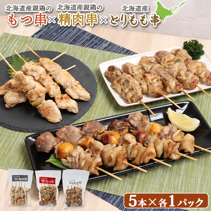 北海道産親鶏のもつ串×北海道産親鶏の精肉串×北海道産とりもも串セット（5本入り各1パック）【81001801】