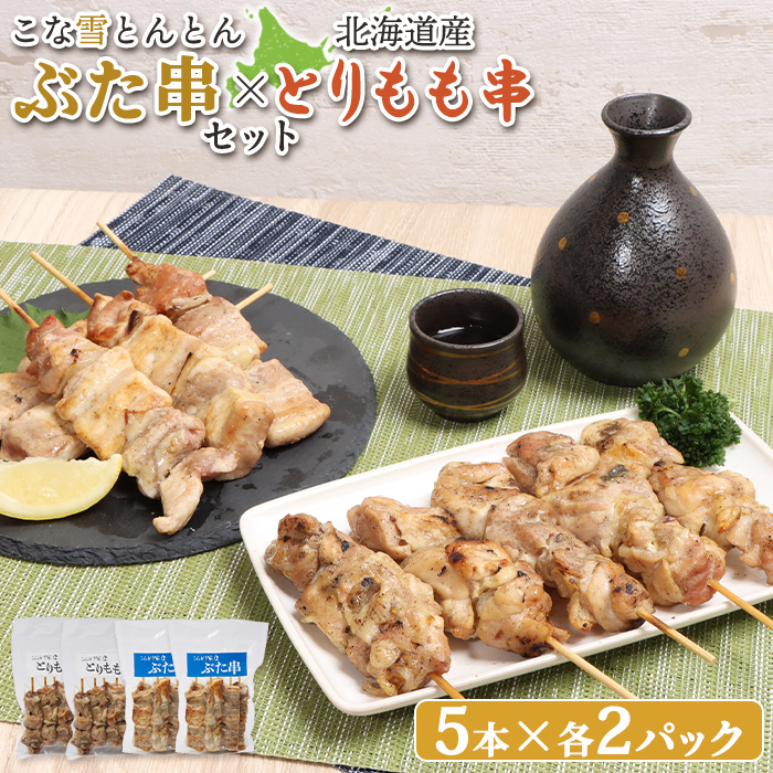 こな雪とんとんぶた串（5本入り2パック）×北海道産とりもも串（5本入り2パック）セット【81001302】