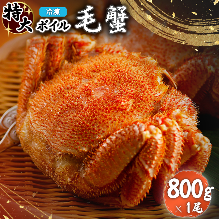 冷凍ボイル毛蟹 800g×1尾【7101002】