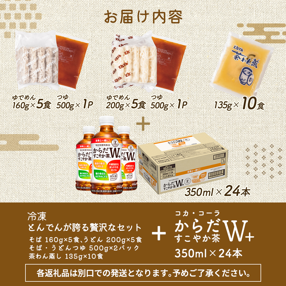 【とんでんが誇る贅沢なセット】そば・うどん・茶わんむしセットとからだすこやか茶W+のセット【C9902201】