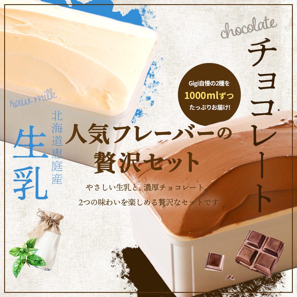 【味違いセット】ジェラテリアGigiのイタリアンジェラート 1000ml×2『生乳×チョコレート』【43014601】