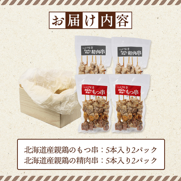 北海道産親鶏のもつ串（5本入り2パック）×北海道産親鶏の精肉串（5本入り2パック）セット【81001001】
