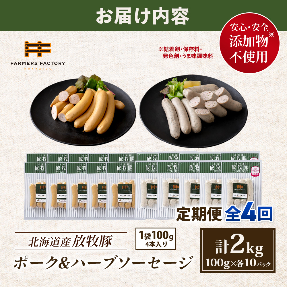 【定期便：4回】北海道産放牧豚 無添加ポークウインナー・ハーブソーセージ ×各10パック【12007301】