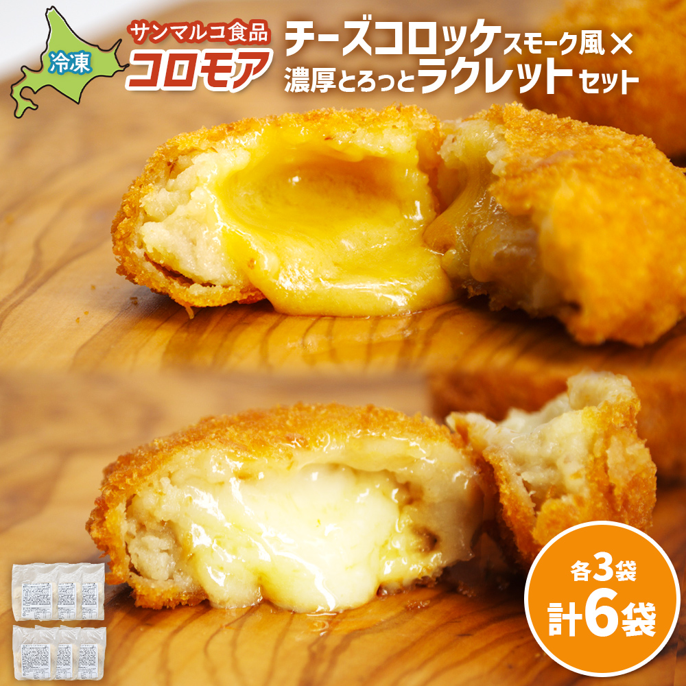 コロモア　チーズコロッケスモーク風×濃厚とろっとラクレットセット（各3袋）【07008001】
