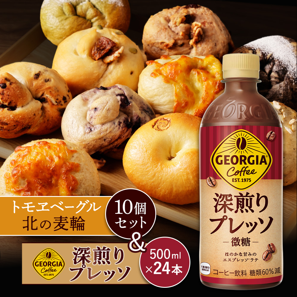ジョージア「深煎りプレッソ 微糖PET」500ml×24本とトモヱベーグル「北の麦輪」10個セット【C9902701】