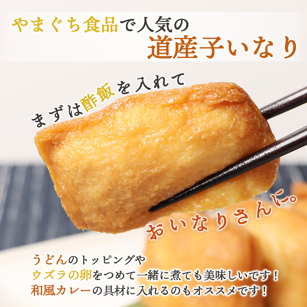 恵庭で長年愛されるおとうふやさんの道産子いなり（１６枚入り×3個）【82001301】