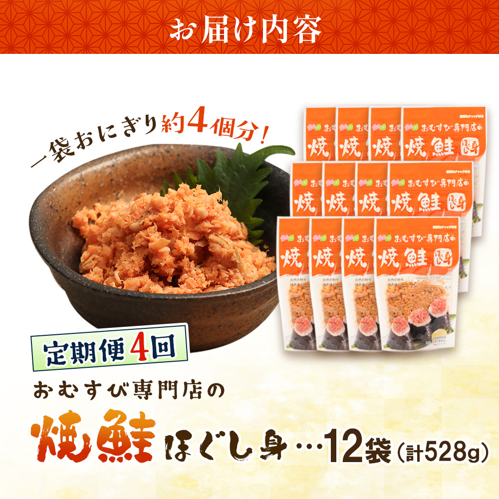 【定期便：全4回】オルソンおむすび専門店の焼鮭ほぐし身44ｇ×12袋【04002701】